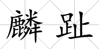 麟趾