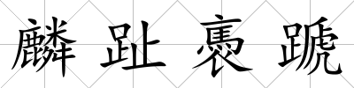 麟趾褭蹏