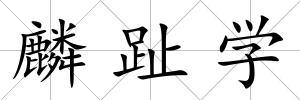 麟趾學