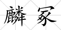 麟冢