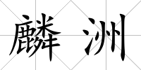 麟洲