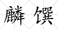 麟饌