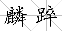 麟踤