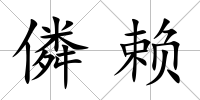 僯賴