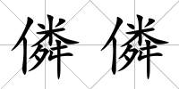 僯僯