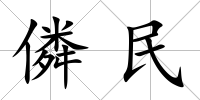 僯民