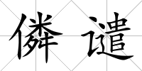 僯譴