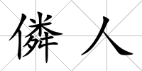 僯人