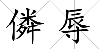 僯辱