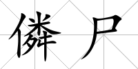 僯尸