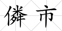 僯市