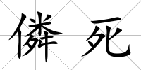 僯死