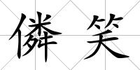 僯笑