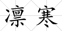 凜寒