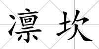 凜坎