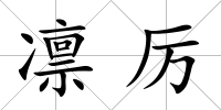 凜厲