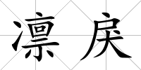 凜戾