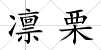 凜栗