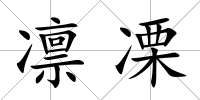 凜凓