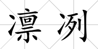 凜冽