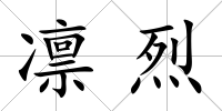 凜烈