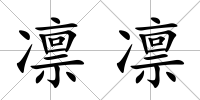 凜凜