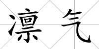 凜氣