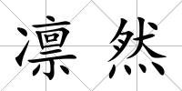 凜然