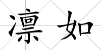 凜如