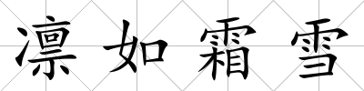 凜如霜雪