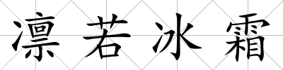 凜若冰霜
