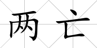 兩亡