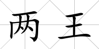 兩王