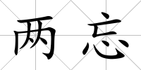 兩忘