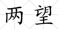 兩望