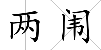 兩闈