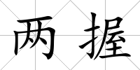 兩握