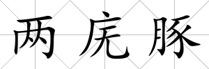 兩廡豚