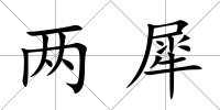兩犀