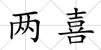 兩喜