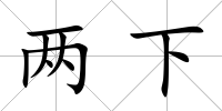 兩下