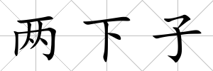 兩下子