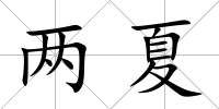 兩夏