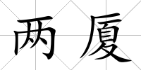 兩廈