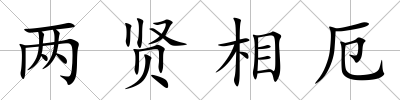 兩賢相厄