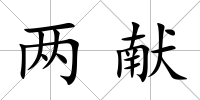 兩獻