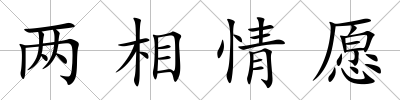兩相情愿