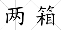 兩箱