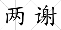兩謝