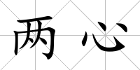 兩心